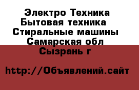 Электро-Техника Бытовая техника - Стиральные машины. Самарская обл.,Сызрань г.